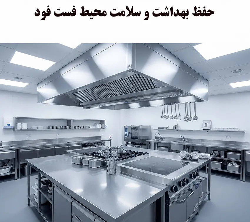 حفظ بهداشت و سلامت محیط فست فود با هود صنعتی