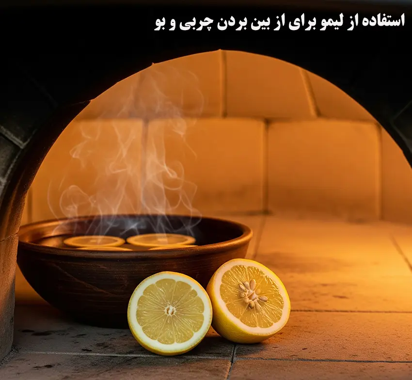 .استفاده از لیمو برای از بین بردن چربی ها و بو