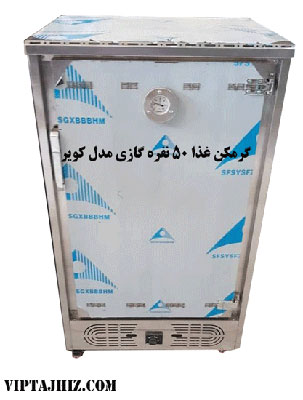 گرمخانه غذا 50 نفره گازی مدل کویر برند نوبل
