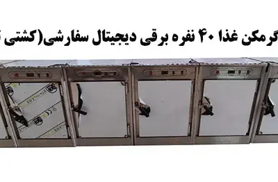 قیمت گرم کن غذا 40 نفره برقی دیجیتال