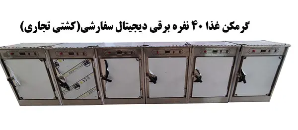 قیمت گرم کن غذا 40 نفره برقی دیجیتال