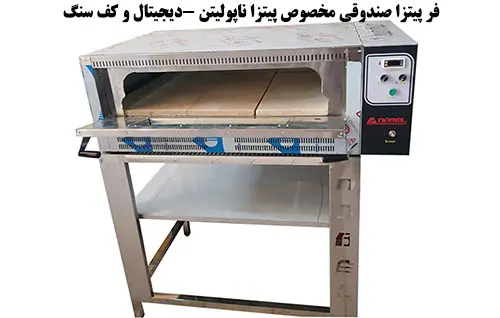 فر پیتزا صندوقی مخصوص پیتزا ناپولیتن