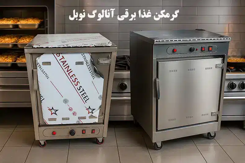 گرمکن غذا برقی آنالوگ نوبل