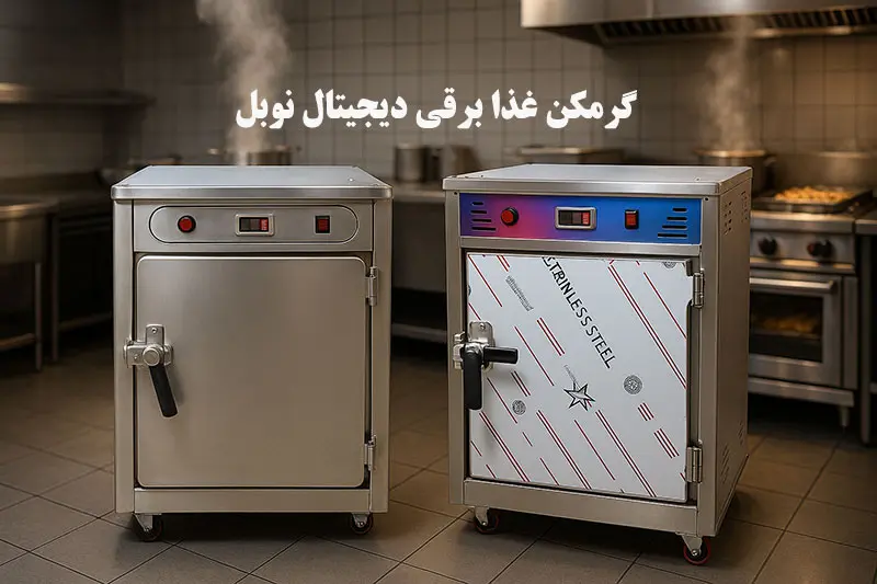 گرمکن غذا برقی دیجیتال نوبل