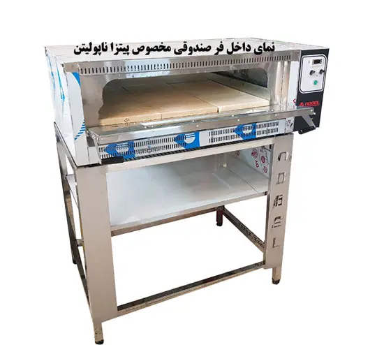 نمای داخل فر پیتزا ناپولیتن