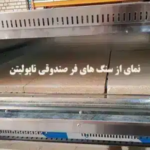 عکس از سنگ های داخل فر پیتزا ناپولیتن