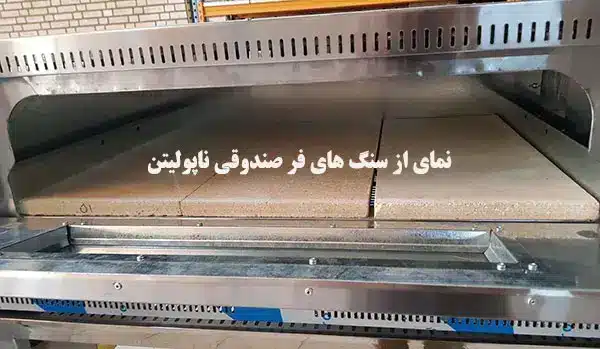 عکس از سنگ های داخل فر پیتزا ناپولیتن