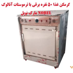 گرمخانه غذا صنعتی برقی نوبل 50 نفره ترموستات آنالوگ