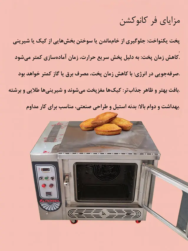 مزایای فر کانوکشن