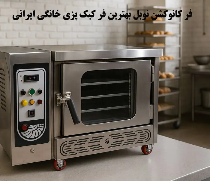فر کانوکشن (Convection Oven): سلطان پخت یکنواخت