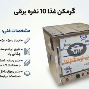اینفوگرافیک گرمکن غذا 10 نفره برقی آنالوگ