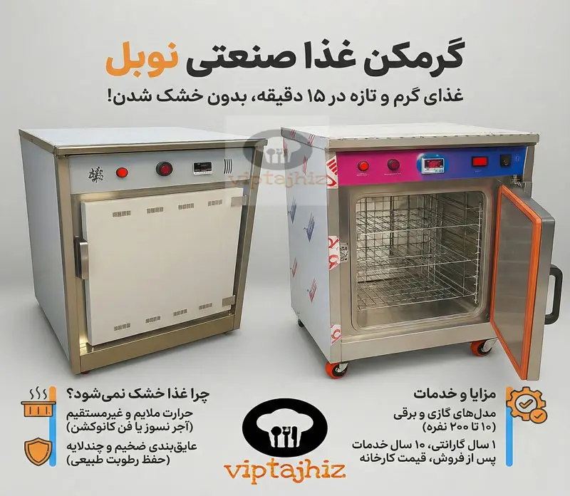 اینفوگرافیک گرمکن غذا صنعتی