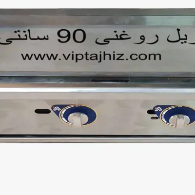 قیمت گریل 90 سانتی