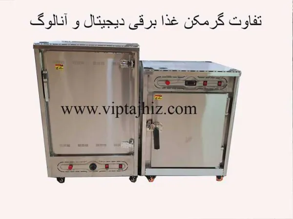 تفاوت گرمکن غذا برقی دیجیتال و آنالوگ