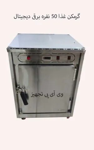 گرمکن غذا 50 نفره برقی دیجیتال