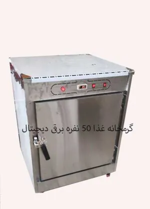 خرید گرمخانه غذا برقی دیجیتال