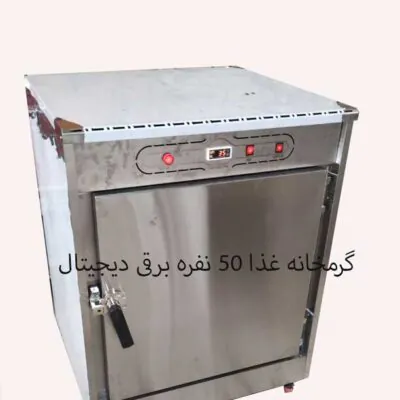 خرید گرمکن غذا 50 نفره دیجیتال