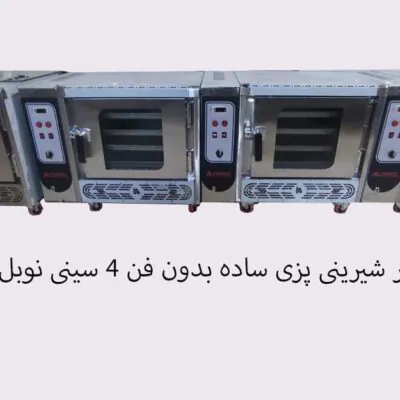 فر چهار سینی کیک پزی نوبل بدون فن
