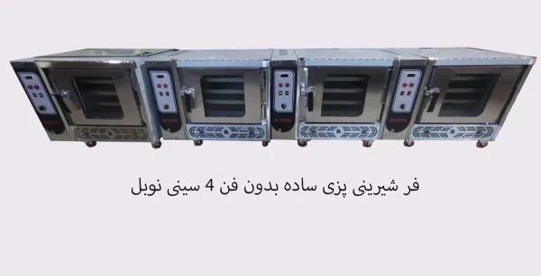 فر چهار سینی کیک پزی نوبل بدون فن
