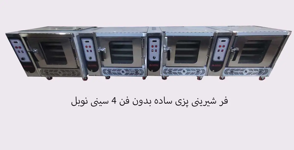 فر شیرینی پزی 4 سینی ساده