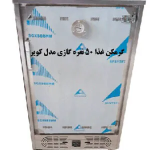گرمخانه غذا 50 نفره گازی مدل کویر برند نوبل
