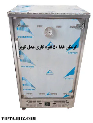 گرمخانه غذا 50 نفره گازی مدل کویر برند نوبل
